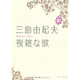複雑な彼 (角川文庫 み 2-6)