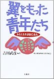 翼をもった青年たち: わたしたちは旅に出た