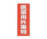 アズワン 劇･毒物ワッペン 毒物 タテ型 5枚入 / 9-159-02