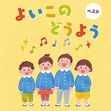 よいこのどうよう　ベスト　キング・ベスト・セレクト・ライブラリー２０２３
