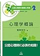 第2巻 心理学概論 (公認心理師の基礎と実践)