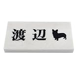 天然石表札 大理石　白 180x90or198x83mm (厚さ20mm) わんこと一緒 (横型)