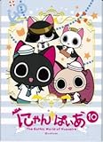 にゃんぱいあ　１０ (にゃんぱいあシリーズ)