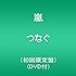 嵐「つなぐ(初回限定盤)」