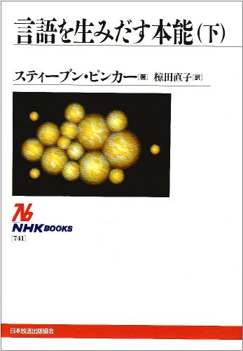 スティーブン・ピンカー:言語を生みだす本能〈下〉 (NHKブックス)