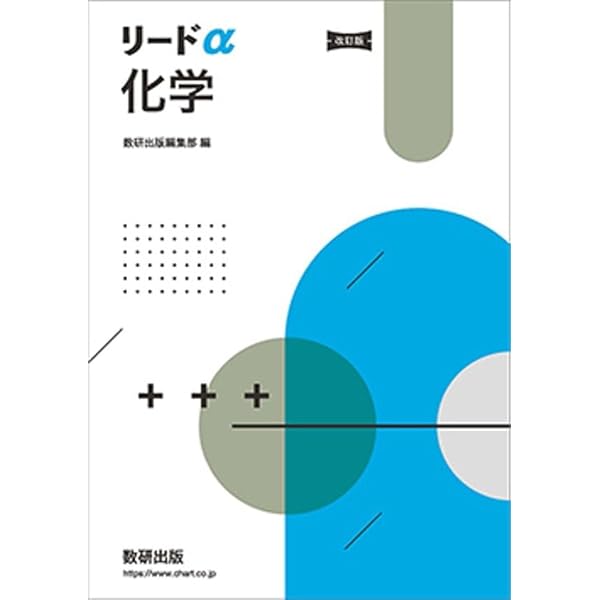 Amazon.co.jp: 新課程リードα化学 : 数研出版編集部: 本
