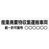 安全・サイン8 「産業廃棄物運搬車用シール」
