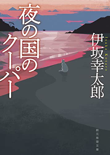 伊坂幸太郎:夜の国のクーパー【新装版】 (創元推理文庫)