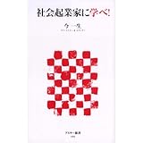 社会起業家に学べ! (アスキー新書 69)