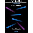 この人を見よ (新潮文庫)