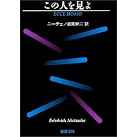 この人を見よ (光文社古典新訳文庫 Bニ 1-5) | ニーチェ, 丘沢静