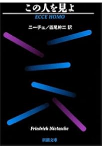 ニ-チェ全集 (8) (ちくま学芸文庫 ニ 1-8) | フリードリッヒ ニーチェ