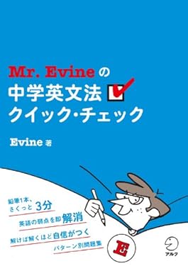 Mr. Evineの中学英文法クイック・チェック～自分の攻略ポイントがわかる！ Mr. Evineシリーズ