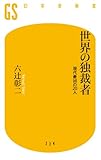 世界の独裁者