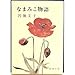 なまみこ物語