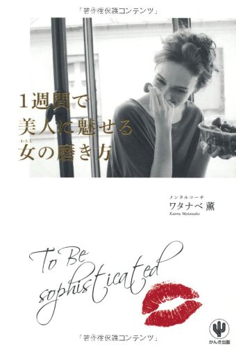 1週間で美人に魅せる女(わたし)の磨き方 -