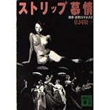 ストリップ慕情: 浅草・吉原ロマネスク (講談社文庫 ひ 26-1)