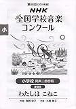 第86回(2019年度)NHK全国学校音楽コンクール課題曲 小学校 同声二部合唱 わたしは こねこ (　)