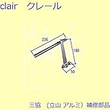 三協アルミ 補修部品 装飾窓 アームストッパー アーム(下枠 下かまち)[TS-201940] TS-201920の代替品 *製品色・形状等仕様変更になる場合があります*
