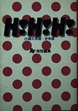 H H H 20歳の常識・非常識