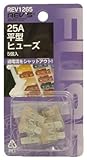平型ヒューズ 25A