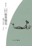 父が子に語る世界歴史 4 [新装版]: 激動の十九世紀