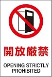 JIS規格安全標識 ステッカー(大) 開放厳禁 802-262 450×300