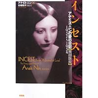 インセスト: アナイス・ニンの愛の日記 【無削除版】1932~1934