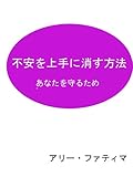 不安を上手に消す方法: あなたを守るため