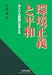 環境正義と平和―「アメリカ問題」を考える