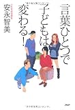 言葉ひとつで子どもは変わる！
