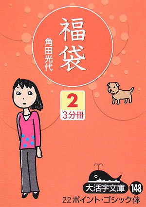福袋〈2〉 (大活字文庫)