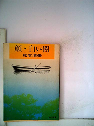 松本清張:顔・白い闇―他三篇 (1959年) (角川文庫)