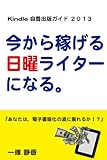 Kindle自費出版ガイド２０１３　今から稼げる「日曜ライター」になる
