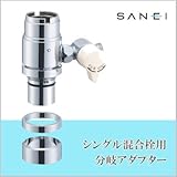 三栄水栓 SANEI シングル混合栓用分岐アダプターB98-8C