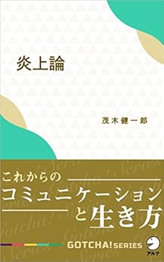 炎上論　これからのコミュニケーションと生き方 GOTCHA!新書 (アルク ソクデジBOOKS)
