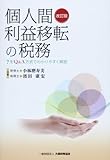 個人間利益移転の税務―?をQ&A方式でわかりやすく解説