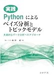 実践 Pythonによるベイズ分析とトピックモデル: 先進的なデータ分析へのアプローチ