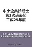 中小企業診断士 第1次試験過去問 平成29年度