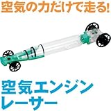 空気エンジンレーサー