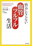 病気にならない 血管ツルツル生活