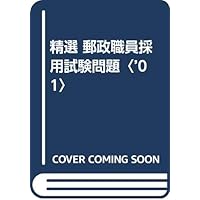 Amazon Co Jp 売れ筋ランキング 郵政外務職員 の中で最も人気のある商品です