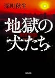 地獄の犬たち