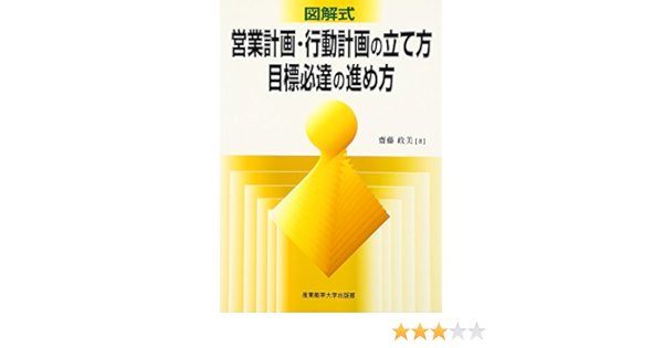 図解式 営業計画 行動計画の立て方 目標必達の進め方 齋藤 政美 本 通販 Amazon
