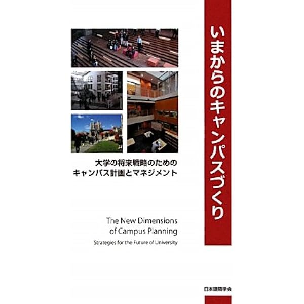 いまからのキャンパスづくり 大学の将来戦略のためのキャンパス計画とマネジメント 日本建築学会 本 通販 Amazon