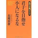 君子を目指せ小人になるな