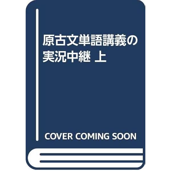 原の古文単語が面白いほど覚えられる本 | 原 栄一 |本 | 通販