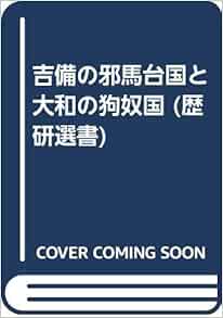 吉備の邪馬台国と大和の狗奴国 歴研選書 若井 正一 本 通販 Amazon