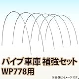 南栄工業 パイプ車庫　補強セット WP778用