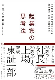 起業家の思考法 「別解力」で圧倒的成果を生む問題発見・解決・実践の技法